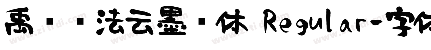 禹卫书法云墨简体 Regular字体转换